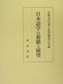 日本語学の蓄積と展望