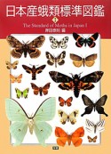 日本産蛾類標準図鑑（1）