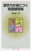 漢字力が身につく熟語練習帳