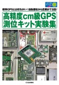 高精度cm級GPS測位キット実験集　標準GPSとは桁ちがい！自動運転から農業まで注目！