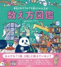 数え方図鑑　身近なモノをなんでも数えてみたくなる！