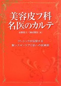 美容皮フ科　名医のカルテ