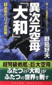 異次元空母「大和」　逆転のハワイ攻防戦（1）