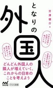 となりの外国人　どんどん外国人の隣人が増えていく、これからの日本のことを考えよう