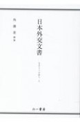 日本外交文書　GATTへの加入（上）