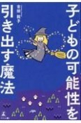 子どもの可能性を引き出す魔法