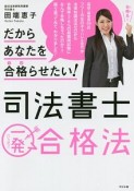 だからあなたを合格－うか－らせたい！司法書士一発合格法