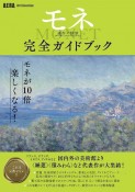 「モネ　連作の情景」完全ガイドブック