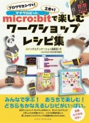 micro：bitで楽しむワークショップレシピ集　プログラミングも！工作も！