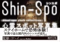 シンスポ　心霊スポット写真集