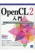 OpenCL2入門