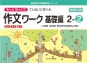 もっとゆっくりていねいに学べる作文ワーク基礎編2　光村図書・東京書籍・教育出版の教科書教材より抜粋「読む・写す・書く」個別指導に最適（2）