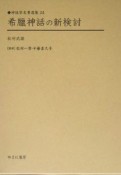 神話学名著選集　希臘（ギリシャ）神話の新検討（24）