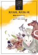 見える光，見えない光　動物の多様な生き方1