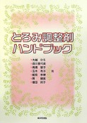 とろみ調整剤ハンドブック