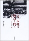 いま、福祉の原点を問う