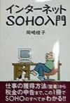 インターネットSOHO入門