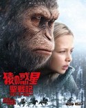 猿の惑星：聖戦記（グレート・ウォー）　ブルーレイ＆DVD