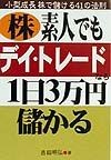 株・素人でもデイ・トレードなら1日3万円儲かる