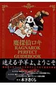 魔探偵ロキRAGNAROK　PERFECT　GUIDEBOOK