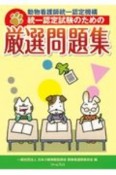 動物看護師統一認定機構　統一認定試験のための厳選問題集