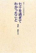 七十を過ぎてわかったこと