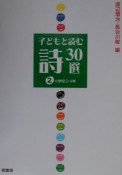 子どもと読む詩30選　2（小学校3・4年）