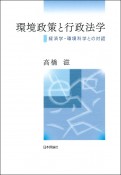 環境政策と行政法学　経済学・環境科学との対話