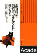 悪質商法vs消費者力を見る目に確かさを