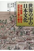 世界の中の日本文化