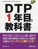 DTP1年目の教科書