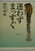 禅迷わずまっすぐ