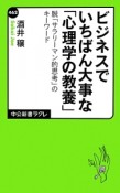 ビジネスでいちばん大事な「心理学の教養」