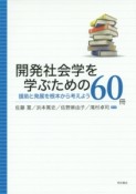 開発社会学を学ぶための60冊