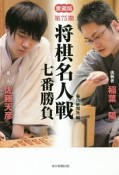 第75期　将棋名人戦七番勝負＜愛蔵版＞