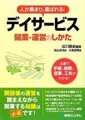 デイサービス開業・運営のしかた　人が集まり、喜ばれる！