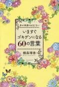 いますぐゴキゲンになる60の言葉