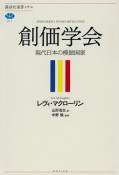 創価学会　現代日本の模倣国家