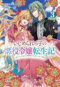 いじめられっ子の悪役令嬢転生記　第2の人生も不幸だなんて冗談じゃないです！（3）