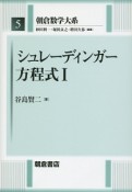 シュレーディンガー方程式　朝倉数学大系5（1）