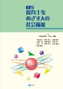 保育士をめざす人の社会福祉　十訂