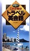 これで充分トラベル英会話