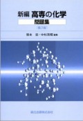 新編高専の化学問題集