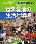 新・世界の国々　世界各地の生活と環境　帝国書院地理シリーズ（9）