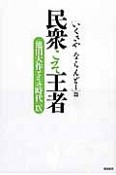 民衆こそ王者　［いくさや　ならんどー］篇　池田大作とその時代9