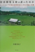 村落開発支援は誰のためか