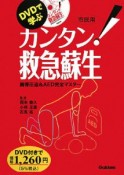 DVDで学ぶカンタン！救急蘇生　市民用