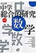 中学　総合的研究　数学＜改訂版＞