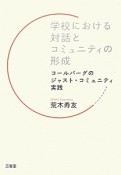 学校における対話とコミュニティの形成