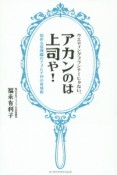 ウエディングプランナーじゃない、アカンのは上司や！